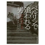 ベルリンで追われる男（創元推理文庫） [文庫]