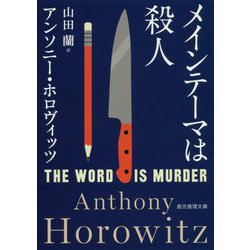 メインテーマは殺人（創元推理文庫） [文庫]