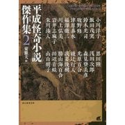 平成怪奇小説傑作集2（創元推理文庫） [文庫]