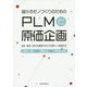 儲かるモノづくりのための PLMと原価企画-設計・製造・会計の連携がもたらす新しい経営手法 [単行本]