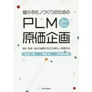 儲かるモノづくりのための PLMと原価企画-設計・製造・会計の連携がもたらす新しい経営手法 [単行本]
