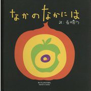なかのなかには [絵本]