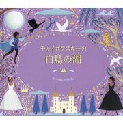 チャイコフスキーの白鳥の湖―音のでるしかけえほん [絵本]
