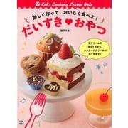 楽しく作って、おいしく食べよ！だいすきおやつ [単行本]