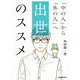 「中の人」から「外の人」へ 出世のススメ [単行本]