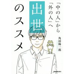 「中の人」から「外の人」へ 出世のススメ [単行本]