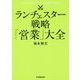 ランチェスター戦略「営業」大全 [単行本]