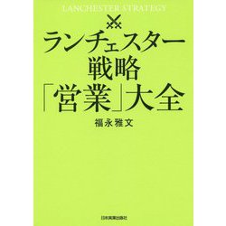 ランチェスター戦略「営業」大全 [単行本]