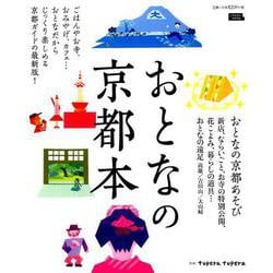 おとなの京都本（エルマガMOOK） [ムックその他]