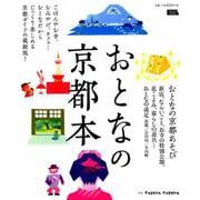 おとなの京都本（エルマガMOOK） [ムックその他]