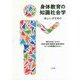 身体教育の知識社会学―現代日本における体育・食育・性教育・救急法等をめぐる学習権を中心に [単行本]