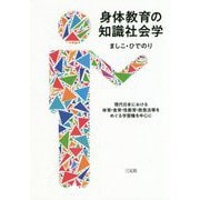 身体教育の知識社会学―現代日本における体育・食育・性教育・救急法等をめぐる学習権を中心に [単行本]