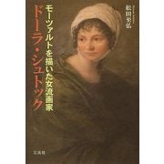 ドーラ・シュトック―モーツァルトを描いた女流画家 [単行本]