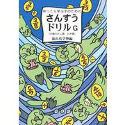 ゆっくり学ぶ子のための さんすうドリルG-分数のたし算 ひき算 [単行本]