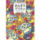 ゆっくり学ぶ子のための さんすうドリルH-分数のかけ算 わり算 [単行本]