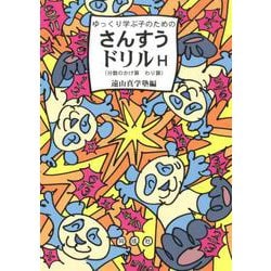 ゆっくり学ぶ子のための さんすうドリルH-分数のかけ算 わり算 [単行本]