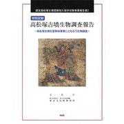 国宝高松塚古墳壁画恒久保存対策事業報告書〈2〉特別史跡 高松塚古墳生物調査報告―高松塚古墳石室解体事業にともなう生物調査 [全集叢書]