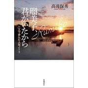 瑠美子、君がいたから-二人で歩んだ人生ノート [単行本]
