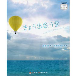 きょう出会う空（ときめき×サイエンス<2>） [全集叢書]
