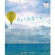 きょう出会う空（ときめき×サイエンス<2>） [全集叢書]