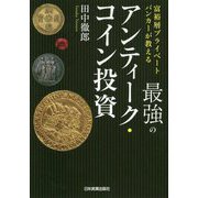 富裕層プライベートバンカーが教える 最強のアンティーク・コイン投資 [単行本]