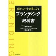 儲かる中小企業になるブランディングの教科書 [単行本]