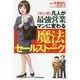〈マンガ〉凡人が最強営業マンに変わる魔法のセールストーク [単行本]