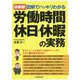最新版 図解でハッキリわかる 労働時間、休日・休暇の実務 [単行本]