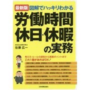 最新版 図解でハッキリわかる 労働時間、休日・休暇の実務 [単行本]