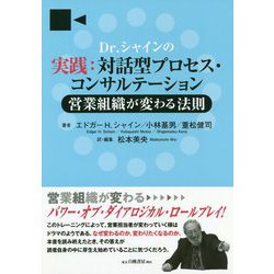 Dr.シャインの実践：対話型プロセス・コンサルテーション-営業組織が変わる法則 [単行本]