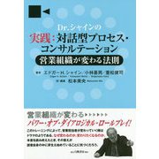 Dr.シャインの実践：対話型プロセス・コンサルテーション-営業組織が変わる法則 [単行本]