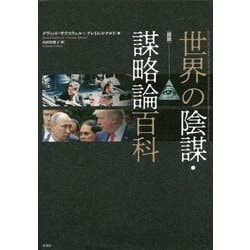 ヨドバシ.com - 図説 世界の陰謀・謀略論百科 [単行本] 通販【全品無料