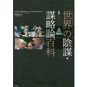 図説 世界の陰謀・謀略論百科 [単行本]