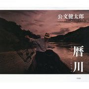 暦川 [単行本]