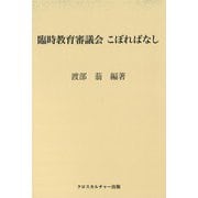 臨時教育審議会 こぼればなし<全1巻> [単行本]