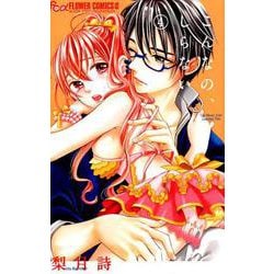 こんなの、しらない<４>(フラワーコミックス α) [コミック]