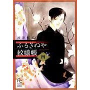 ふるぎぬや紋様帳<４>(フラワーコミックス) [コミック]