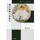 徳川家康の神格化―新たな遺言の発見(中世から近世へ) [単行本]
