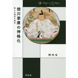 徳川家康の神格化―新たな遺言の発見(中世から近世へ) [単行本]