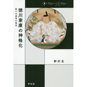 徳川家康の神格化―新たな遺言の発見(中世から近世へ) [単行本]