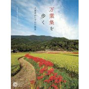 万葉集を歩く―犬養孝がたずねた風景(コロナ・ブックス) [単行本]