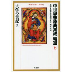 中世思想原典集成 精選〈6〉大学の世紀〈2〉(平凡社ライブラリー) [全集叢書]