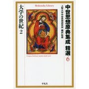 中世思想原典集成 精選〈6〉大学の世紀〈2〉(平凡社ライブラリー) [全集叢書]