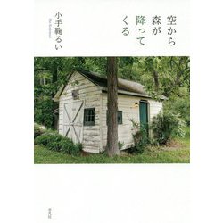 空から森が降ってくる [単行本]
