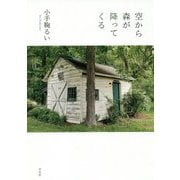 空から森が降ってくる [単行本]