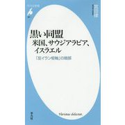 黒い同盟 米国、サウジアラビア、イスラエル―「反イラン枢軸」の暗部(平凡社新書) [新書]