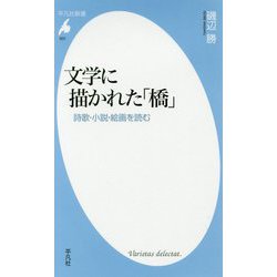 文学に描かれた「橋」―詩歌・小説・絵画を読む(平凡社新書) [新書]