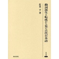 動詞派生と転成から見た古代日本語（研究叢書<513>） [全集叢書]
