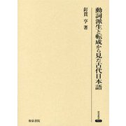 動詞派生と転成から見た古代日本語（研究叢書<513>） [全集叢書]