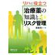 リハに役立つ治療薬の知識とリスク管理 [単行本]